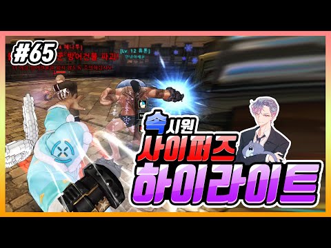 【사이퍼즈】카크C 사이퍼즈 하이라이트 무비 #65 (Cyphers Play Movie)