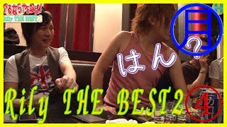 【ヲ空とお龍のやるならやらねば。Rilｙ　THE　BEST2！】④