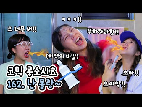 엄청 쓴 치약의 정체! 사건파일162. 난 몰랑~ | 코믹 공소시효 [밍꼬발랄]