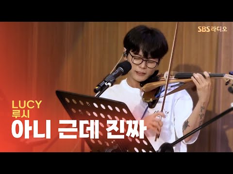 [LIVE] <strong>LUCY</strong>(루시) - 아니 근데 진짜(Unbelievable) | 두시탈출 컬투쇼