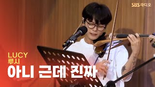 [LIVE] LUCY(루시) - 아니 근데 진짜(Unbelievable) | 두시탈출 컬투쇼