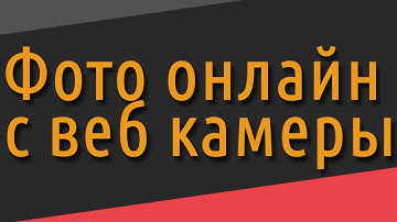 Фото онлайн с веб камеры