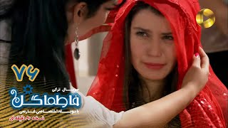 Fatmagul -Episode 76- سریال فاطماگل- قسمت 76 -دوبله فارسی - ورژن 90دقیقه ای