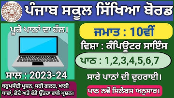 pseb class 10 Computer lesson 1 to 7 question answer 2023 #computer #computerscience