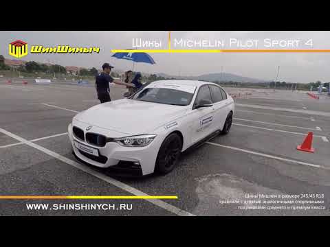 ШинШиныч. Обзор шин Michelin Pilot Sport 4.