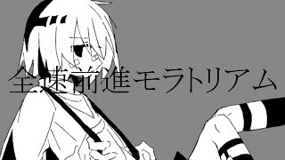 全速前進モラトリアム