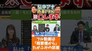 [ホリエモン] 西澤アナVS弘中アナ、女子アナ覇権争いで勝つには「物理」…？【フル動画は概要欄へ】#西澤アナ　#弘中アナ　#藤田晋　#ABEMA　#チャンスの時間