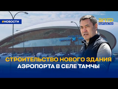 СТРОИТЕЛЬСТВО НОВОГО ЗДАНИЯ АЭРОПОРТА В СЕЛЕ ТАМЧЫ