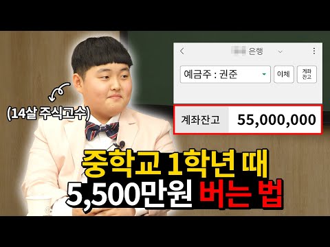 14살 중학생이 알려주는 5500만원 버는 법 (용돈 모은 거 아님) | 고등개미