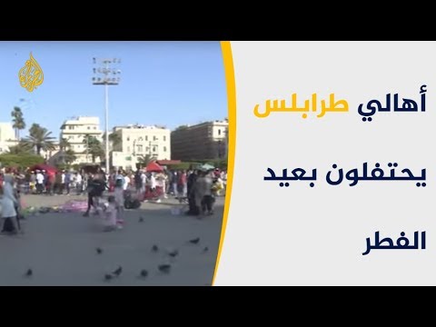 أهالي العاصمة الليبية يحتفلون بعيد الفطر رغم الحملة العسكرية 