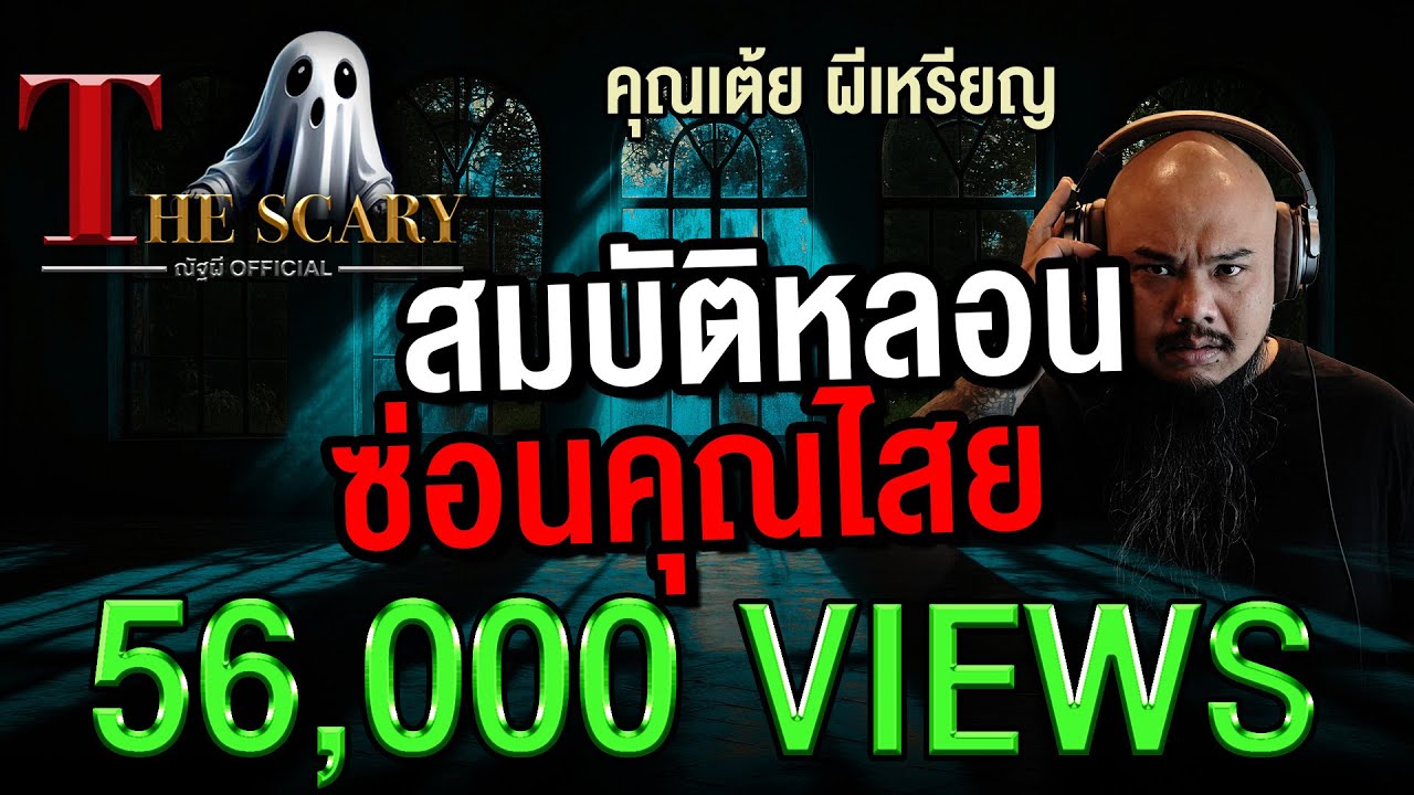 สมบัติหลอน ซ่อนคุณไสย l คุณเต้ย ผีเหรียญ l The Scary 5 ก.ย. 68 #Thescary