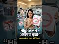 High AMH – अच्छा या बुरा? | High AMH और PCOS का सच | Fertility Tips in Hindi