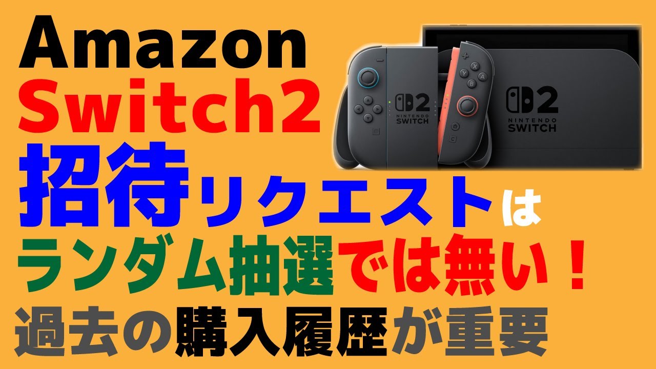 Nintendo Switch 2] Amazon's invitation request is by invitation