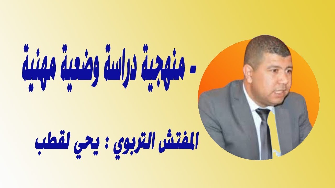 منهجية دراسة و تحليل الوضعية المهنية