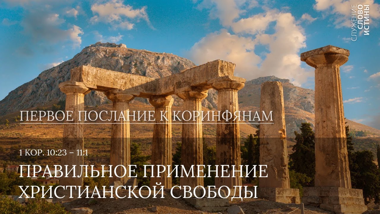 1 Коринфянам 