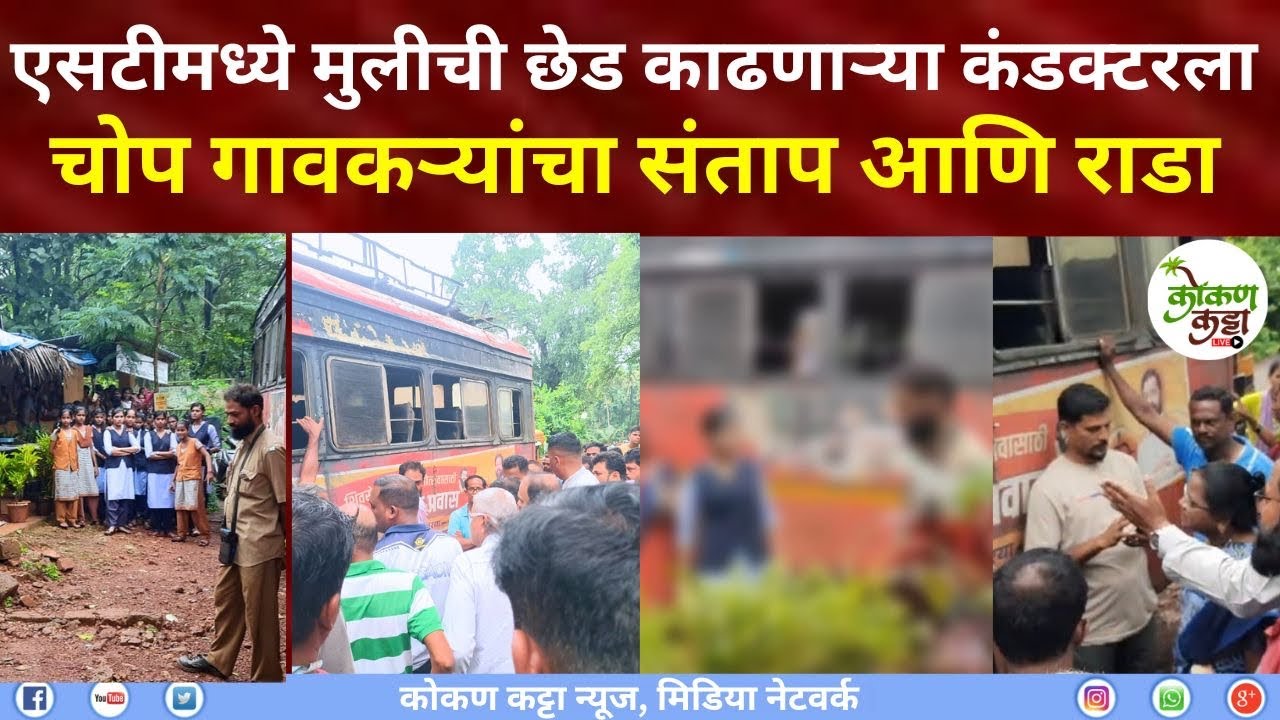 Dabhol News एसटीमध्ये मुलीची छेड काढणाऱ्या कंडक्टरला चोप गावकऱ्यांचा संताप आणि राडा #kokankattanews