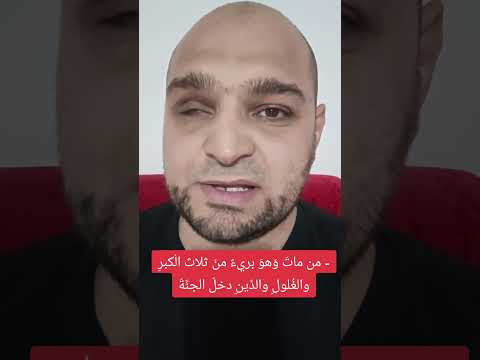 من مات و هو بريء من ثلاث ال كبر والغ لول والد ين دخل الجن ة