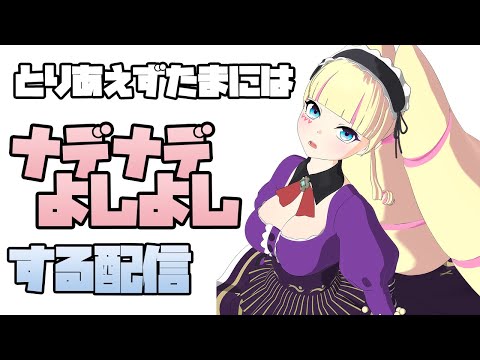 たまにはナデナデしますわ【DWU】