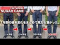【SUGAR CANE】総集編！1年間のデニムの色落ちをまとめてみた！【シュガーケーン1947・経年変化/ジーンズ】