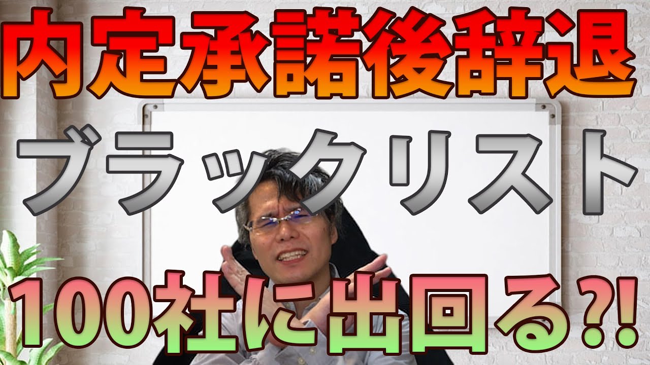 内定承諾後辞退するとブラックリストに？！一生付きまとうリスクについてプロが忖度無く解説