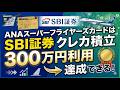 【SFC改悪】ANAスーパーフライヤーズカードの年間300万円以上利用はSBI証券と楽天証券のクレカ積立でスターアライアンスゴールドを継続できます