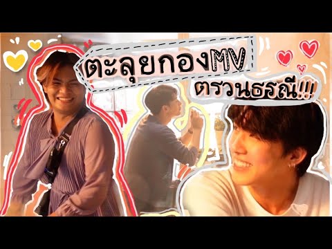 ผู้เพื่อนตุ๊ด I ตะลุยกอง MV ตรวนธรณี บอกเลยเรื่องนี้แซ่บมากกกก