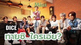 ทายซิ...ใครเอ่ย? จับ DICE แบ่งทีมทายบุคคลปริศนา งานนี้มีคนโดนทำโทษ! | MINT DEBUT