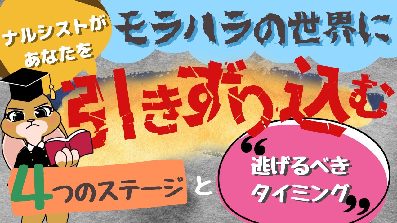 ナルシストと付き合うと通る４つのステージ【モラハラ男から逃げるタイミングと別れるのが難しい理由】