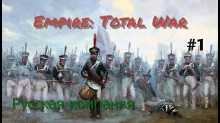 Empire:Total War- За Царя, За Веру и Отечество! #1