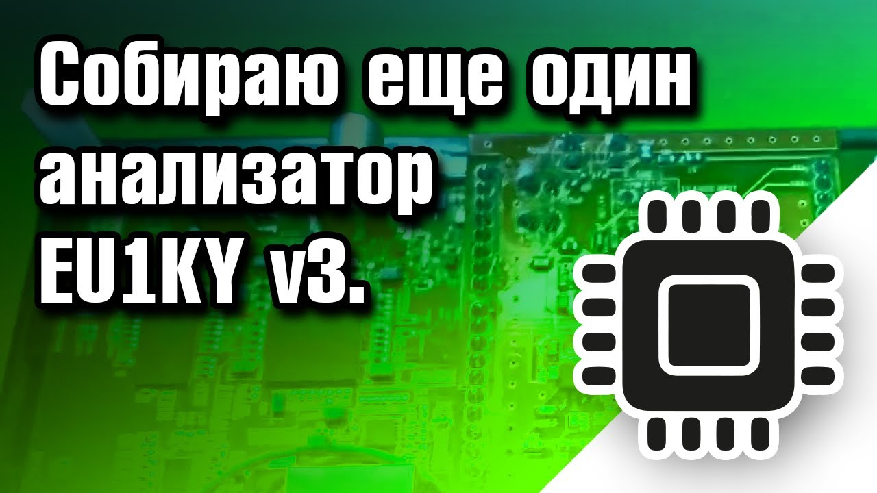 Собираю ещё один анализатор EU1KY v3