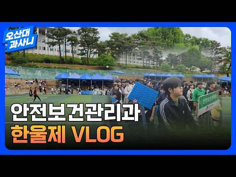 안전보건관리과 한울제 VLOG｜오산대학교 Osan University #오산대학교 #안전보건관리과