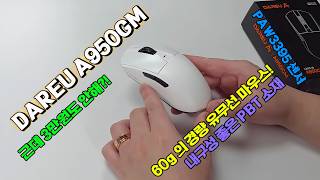 [🎆이벤트종료] DAREU A950GM 게이밍 유무선 마우스, 이게 진짜 3만원?! 60g의 가벼운 무게는 기본! 번들거림 적은 PBT 버튼과 PAW3395 센서까지! #다얼유