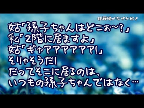 【修羅場】アポなし凸の姑「孫子ちゃんはどこぉ～？」私「２階に居ますよ」姑「ギャアアアアアア！」そりゃそうだ！だってそこに居るのは、いつもの孫子ちゃんではなく…