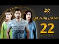 مسلسل الحلال والحرام الحلقة 22 مرام البلوشي حسين المهدي ملاك 