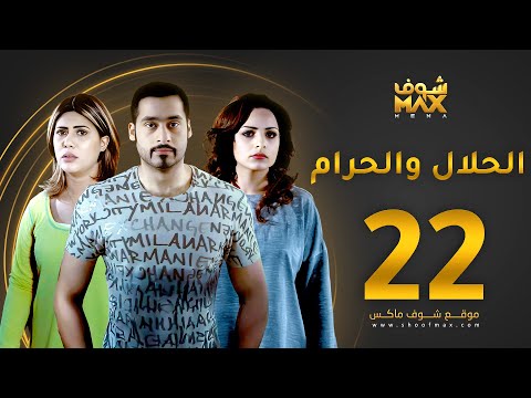 مسلسل الحلال والحرام الحلقة 22 مرام البلوشي حسين المهدي ملاك 