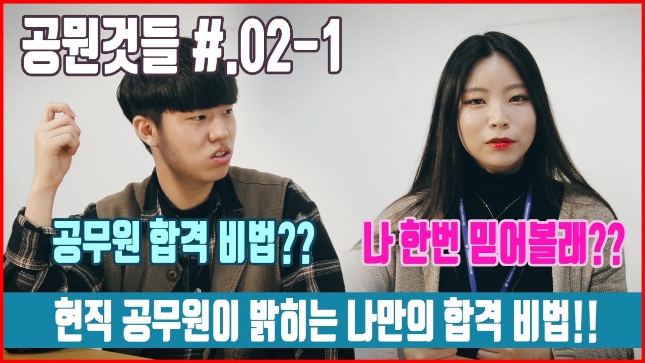 핵인싸 공무원이 밝히는 공무원 합격 비법!! [공뭔것들 #.02-1 공무원 합격비법?]
