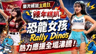 ​直擊大巨蛋搖滾區！樂天辣年糕趴與元民柱一起嗨！這應援現場太狂了！#元民柱 #원민주 #孟潔#rakutengirls  #rakutenmonkeys #rakuten #rallydinos