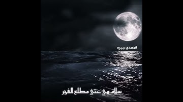سورة القدر. للقارئ حمدي جيره