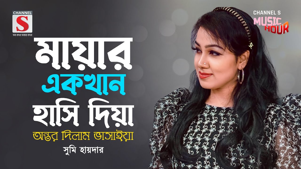 মায়ার একখান হাসি দিয়া | Mayar Ek Khan Hashi Diya | Sumi Haider | Channel S Music Hour | Bangla Gan