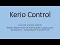 Длинное видео про Kerio Control