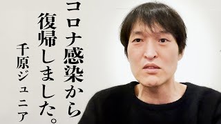 コロナ感染から復帰しました。千原ジュニア