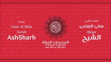 سورة الشرح كاملة الشيخ القارئ هاني الرفاعي