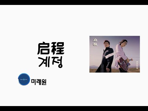 [중국노래]한글가사/해석/자막/병음 수목년화(水木年华)의 계정(启程)