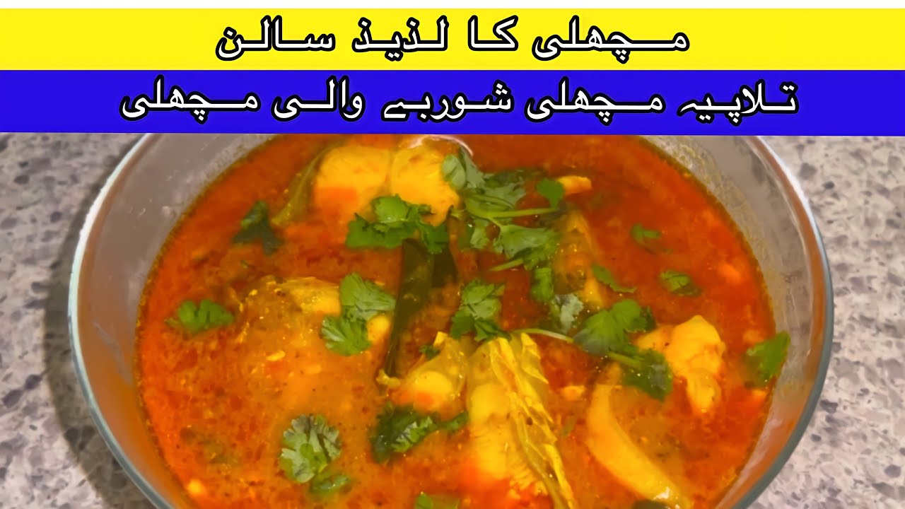 Tilapia Mashli (تلاپیہ مچھلی) ka Mazedar Salan Fish Curry Pakistani