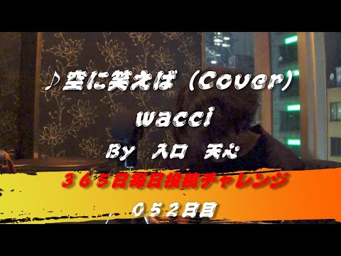 空に笑えば / wacci（Cover）　【052日目】