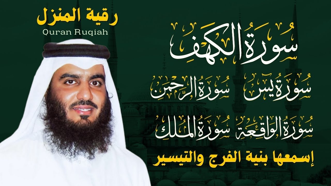 رقية المنزل ♥️ سورة الكهف سورة يس سورة الواقعة سورة الرحمن سورة الملك الشيخ أحمد العجمي