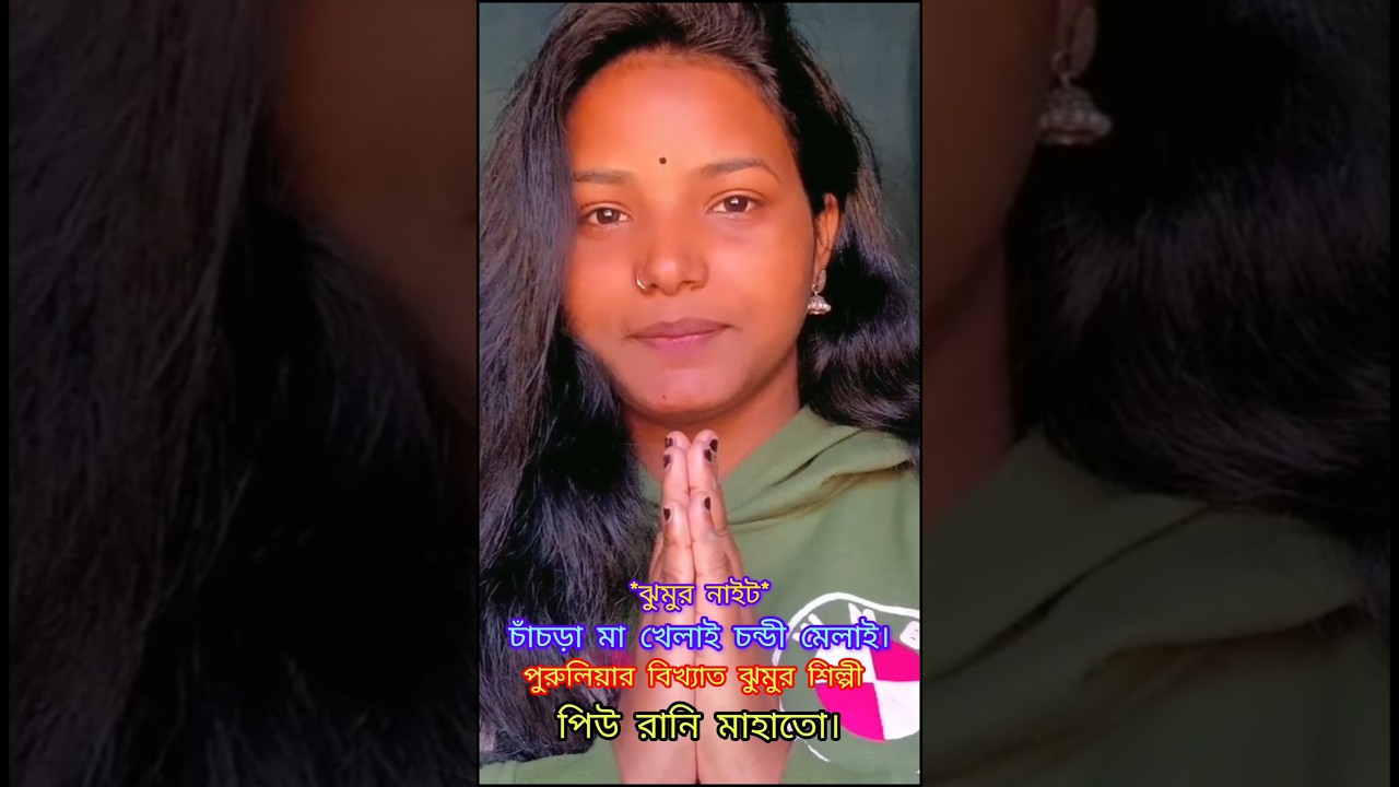 ChanChra khelai Chandi Mela ঝুমুর শিল্পী পিউরানি মাহাতো। #trending#jumur#purulia #shortvideo#shorts