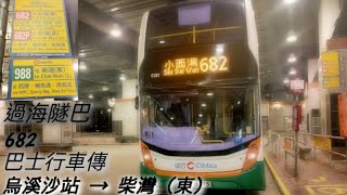 [除夕夜碌車之旅.無尿素？？]新巴 NWFB 682線 烏溪沙站→柴灣（東）