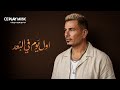 Amr Diab - Awel Youm Fi El Boad (New) | (توزيع جديد) عمرو دياب - اول يوم ف البعد