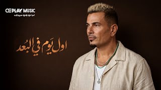 Amr Diab - Awel Youm Fi El Boad (New) | (توزيع جديد) عمرو دياب - اول يوم ف البعد